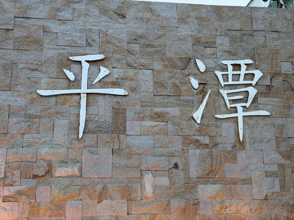 福建~平潭-厦门-旅图