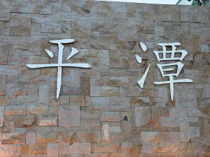 福建~平潭-厦门-旅图